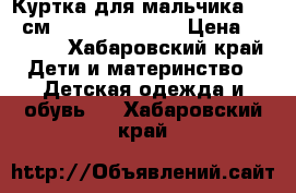 Куртка для мальчика 86-92см nano colection › Цена ­ 1 500 - Хабаровский край Дети и материнство » Детская одежда и обувь   . Хабаровский край